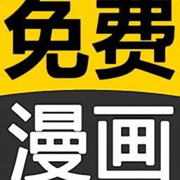 免费看漫画大全软件