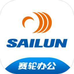 赛轮办公app