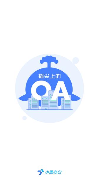 小盈办公官方版 v7.2.1 安卓版