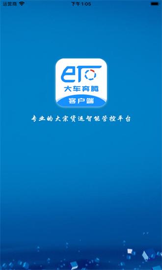 大车奔腾客户端app v1.1 安卓版