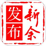 新余发布最新版