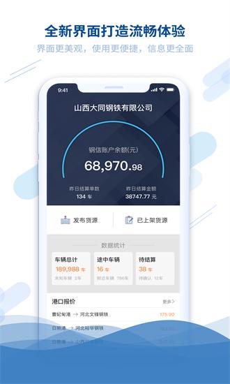 钢信物流货主端app