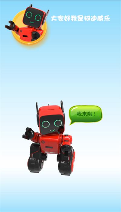 柯迪威乐机器人官方版