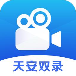 天安双录通最新版