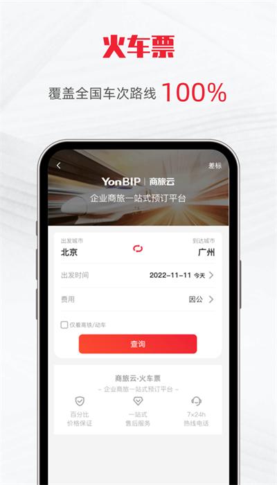 用友商旅云app官方版 v1.0.0 安卓版