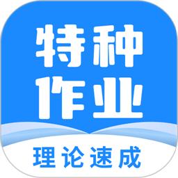 特种作业宝典app