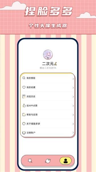 捏脸多多手机软件