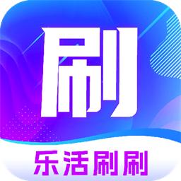 乐活刷刷最新版
