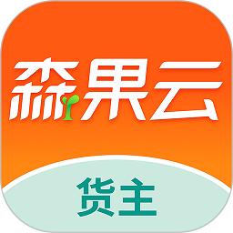 森果货主端软件
