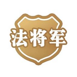 法将军平台
