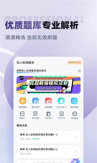 无人机驾驶员考试聚题库官方版 v1.7.2 安卓版