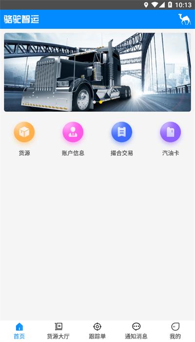 骆驼智运司机端 v2.0.35 安卓版