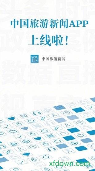中国旅游新闻网 v4.6.2 安卓版