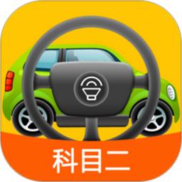 科目二模拟驾驶学车游戏