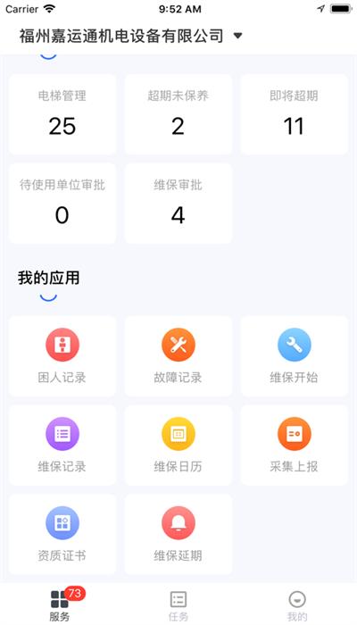 广州智慧电梯app最新安卓版