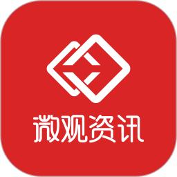 微观资讯