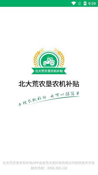 北大荒农垦农机补贴 v1.0.5 安卓版