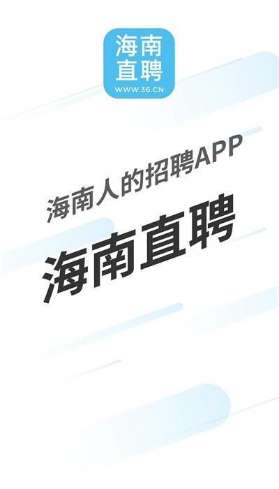 海南直聘官方版