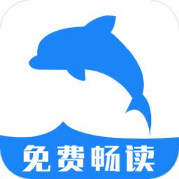 海豚阅读官方版