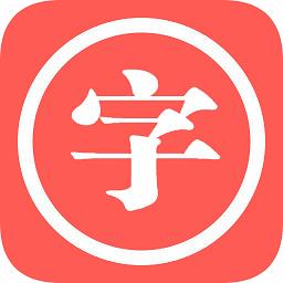 中华汉语字典最新版