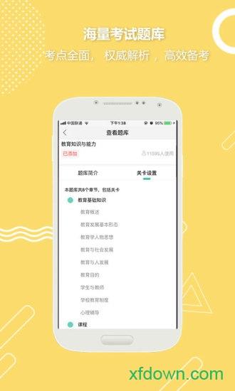 全民考教师手机版 v3.3.6 安卓版