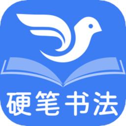 萌鸽硬笔书法练字app