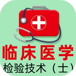 临床医学检验技术士全题库官方版