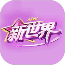 新世界客户端官方