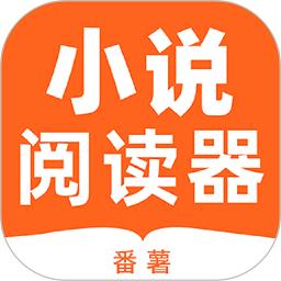 番薯小说阅读器软件