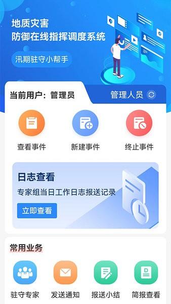 地灾指挥调度手机版 v3.0.12 安卓版