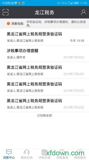 龙江税务手机客户端 v5.6.2 安卓版