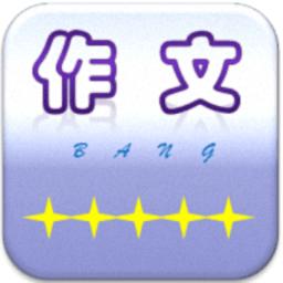 作文帮app官方版