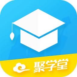 聚学堂官方版