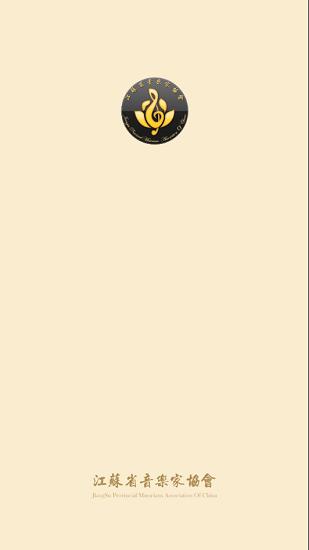 江苏音乐家协会客户端 v3.0.5 安卓官方版