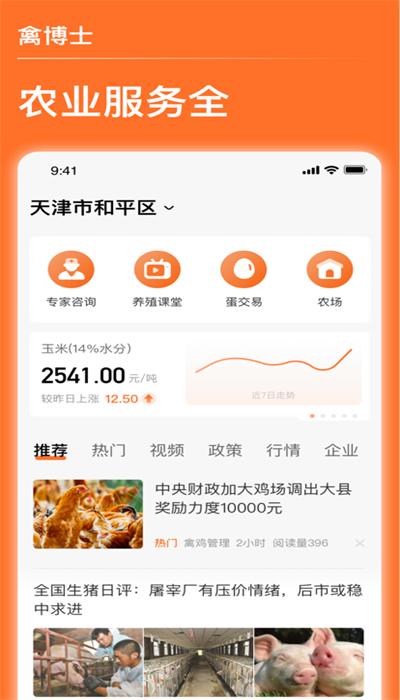禽蛋博士app安卓版 v3.1.8  最新版
