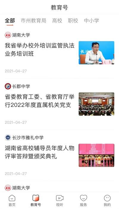 湖南教育发布平台官方版 v2.0.0 安卓版