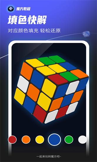 魔方教程app