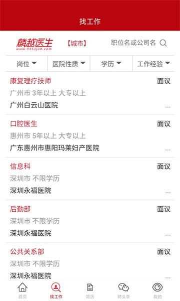 麟越医生医疗人才网 v2.0.1 安卓版