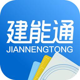 建能通最新版
