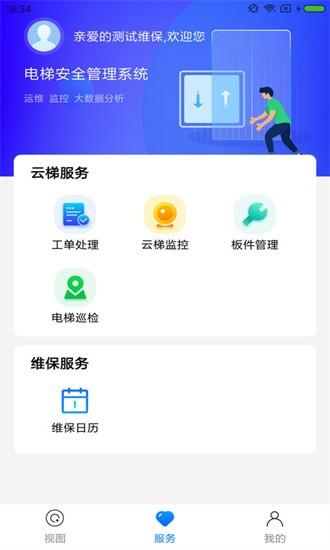 梯保智联手机版 v1.2.0 安卓版