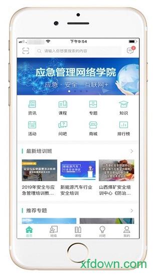 应急管理干部网络学院最新版 v1.3.5 安卓官方版