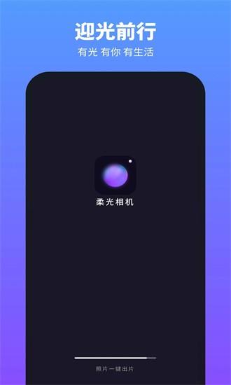 柔光相机app v1.2.4.102 安卓版