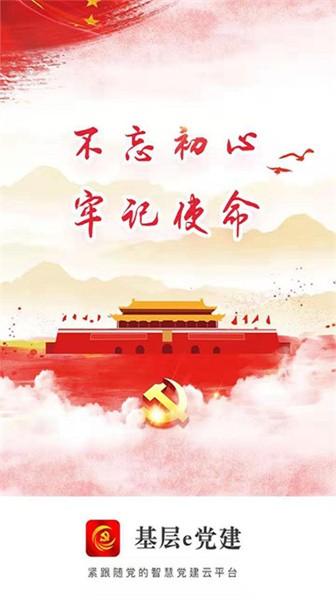 基层e党建官方版 v4.0 安卓版