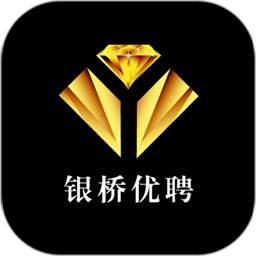 银桥优聘系统官方版