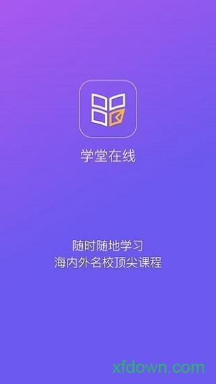 学堂在线手机版免费 v4.5.1 安卓最新版