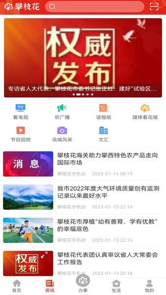 攀枝花开客户端 v3.1.5 安卓版