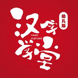 汉字学堂幼儿版