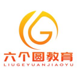 六个圆教育官方版