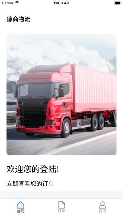 德商物流官方版 v1.0.0 安卓版