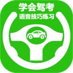 学会驾考手机版